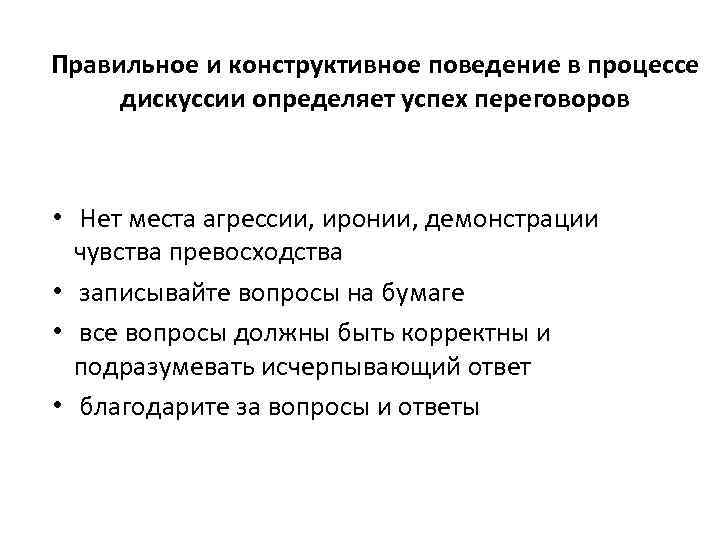 Социально конструктивная. Виды конструктивного поведения. Конструктивное поведение примеры. Конструктивное поведение в конфликте.