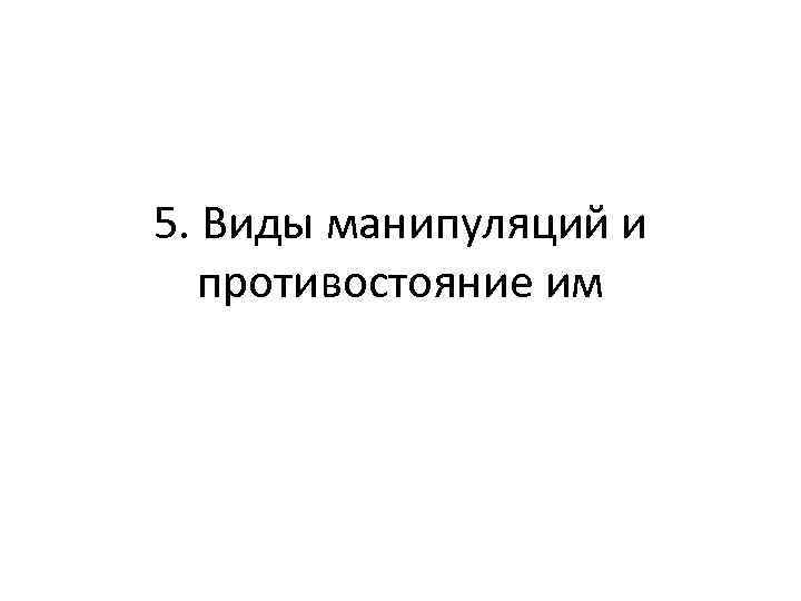 5. Виды манипуляций и противостояние им 