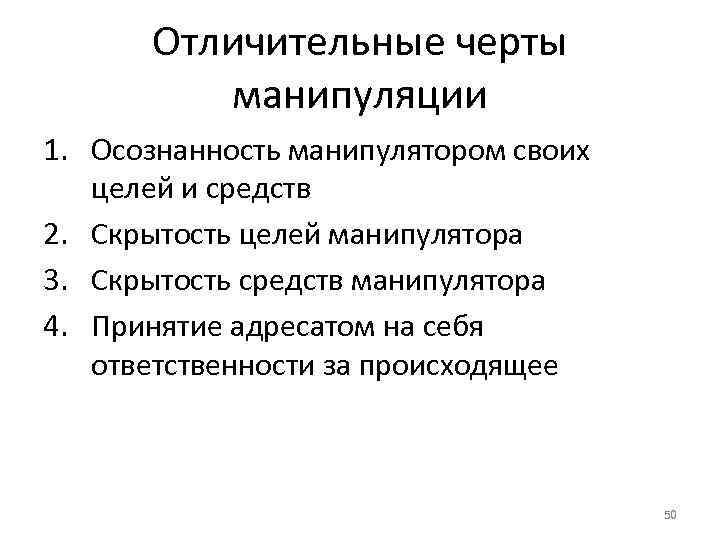 Отличительная черта. Основные черты манипуляции. Отличительные черты манипуляции. Отличительные особенности манипуляторов это. Признаки манипулятора.