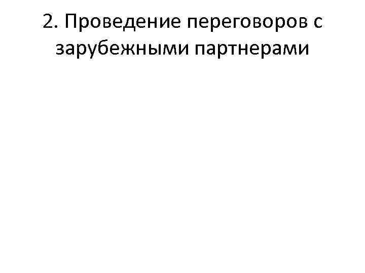 2. Проведение переговоров с зарубежными партнерами 