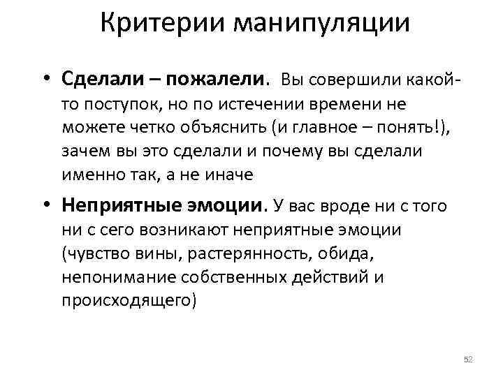 Критерии манипуляции • Сделали – пожалели. Вы совершили какойто поступок, но по истечении времени