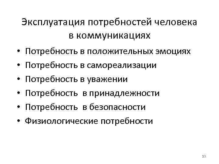 Эксплуатация потребностей человека в коммуникациях • • • Потребность в положительных эмоциях Потребность в