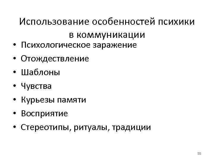  • • Использование особенностей психики в коммуникации Психологическое заражение Отождествление Шаблоны Чувства Курьезы