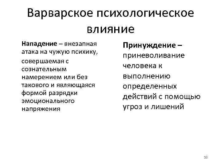 Психологическое влияние. Варварское психологическое влияние. Нападение психологическое влияние. Варварское психологическое влияние: нападение,принуждение. Варварские методы психологического влияния.