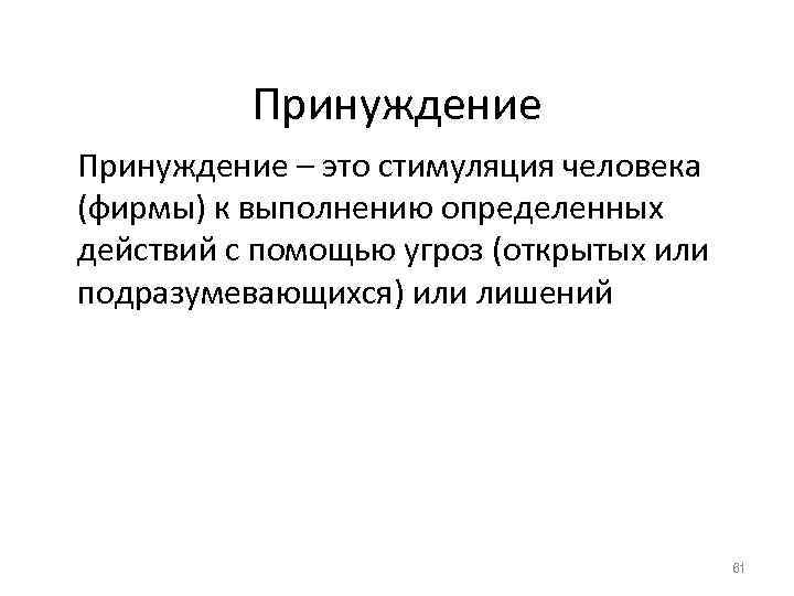 Принуждение – это стимуляция человека (фирмы) к выполнению определенных действий с помощью угроз (открытых