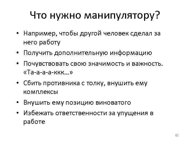 Что нужно манипулятору? • Например, чтобы другой человек сделал за него работу • Получить