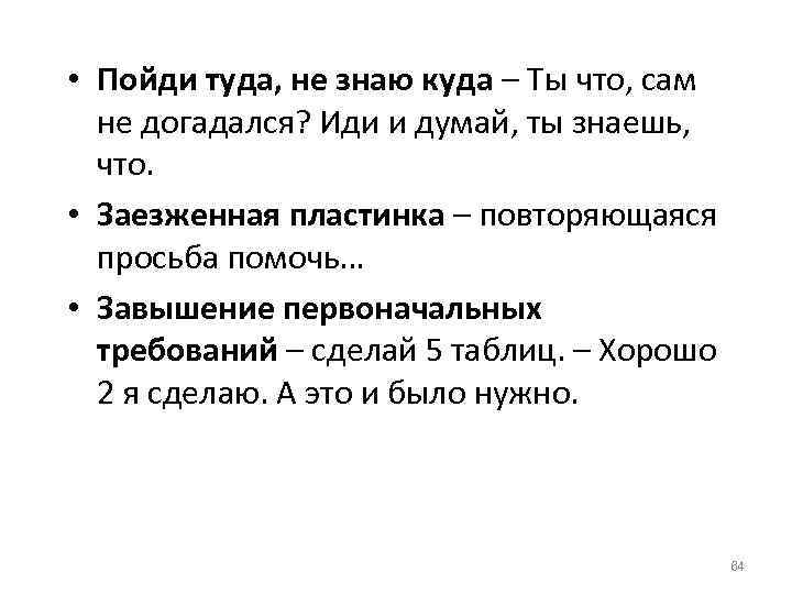  • Пойди туда, не знаю куда – Ты что, сам не догадался? Иди