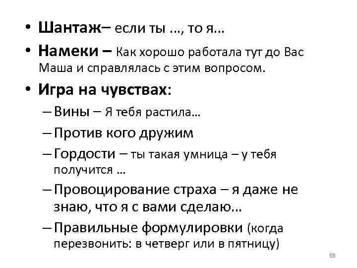  • Шантаж– если ты …, то я… • Намеки – Как хорошо работала