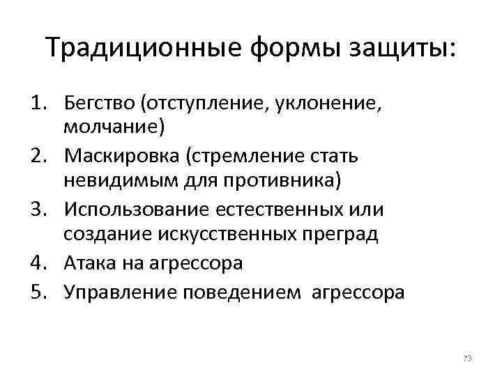 Традиционные формы защиты: 1. Бегство (отступление, уклонение, молчание) 2. Маскировка (стремление стать невидимым для