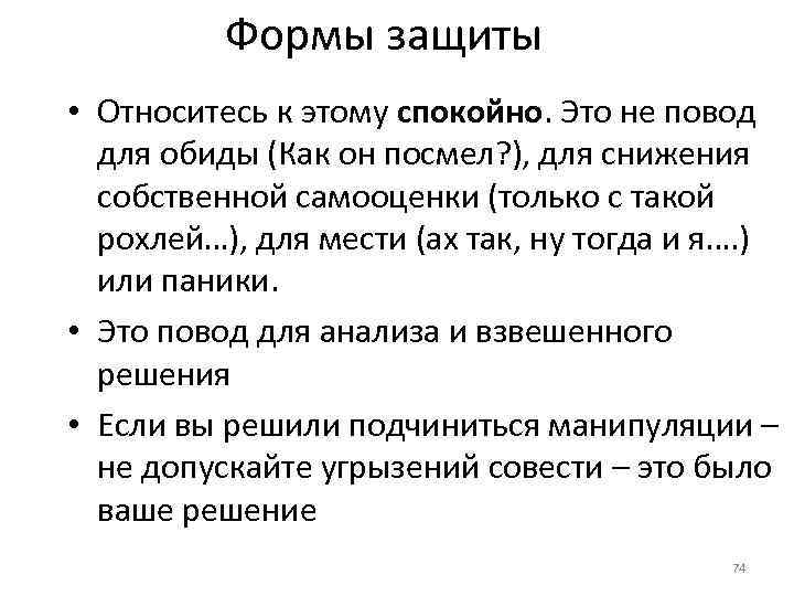 Формы защиты • Относитесь к этому спокойно. Это не повод для обиды (Как он