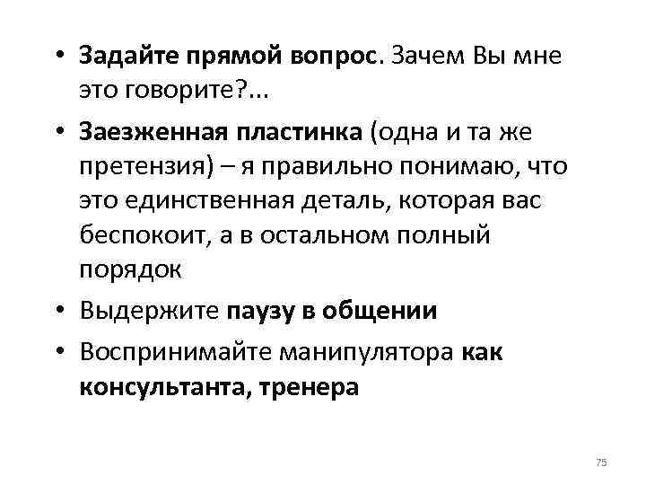  • Задайте прямой вопрос. Зачем Вы мне это говорите? . . . •