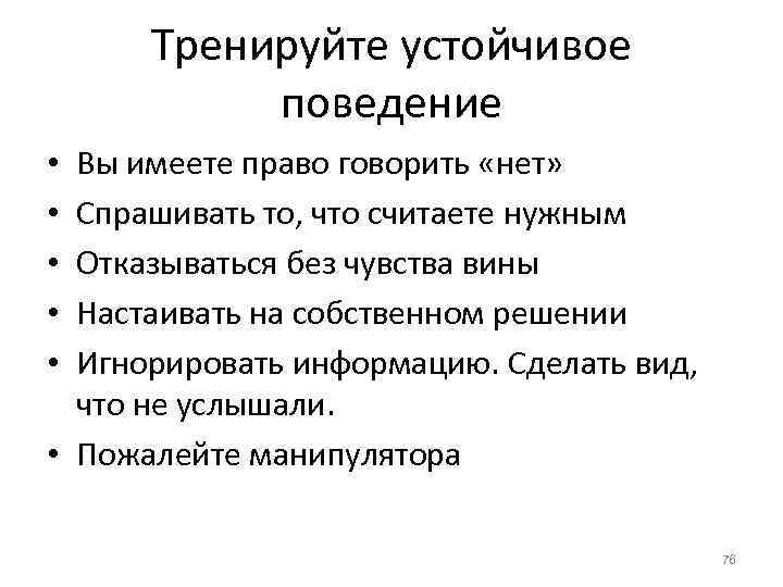 Тренируйте устойчивое поведение Вы имеете право говорить «нет» Спрашивать то, что считаете нужным Отказываться