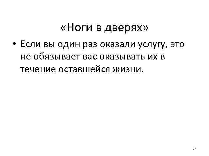  «Ноги в дверях» • Если вы один раз оказали услугу, это не обязывает