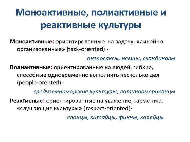 Моноактивные, полиактивные и реактивные культуры Моноактивные: ориентированные на задачу, «линейно организованные» (task-oriented) - англосаксы,