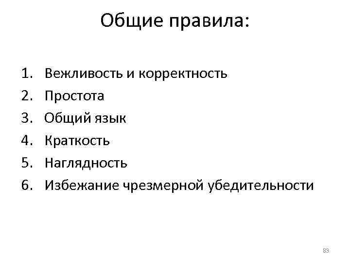 Общие правила: 1. 2. 3. 4. 5. 6. Вежливость и корректность Простота Общий язык