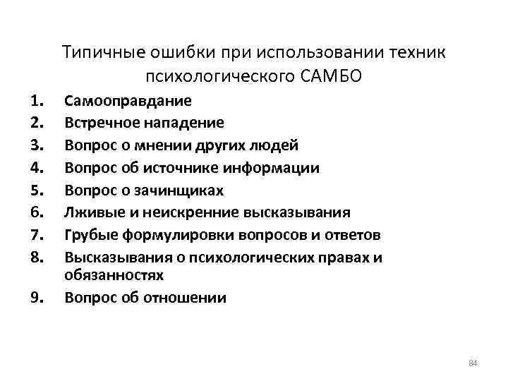 Типичные ошибки при использовании техник психологического САМБО 1. 2. 3. 4. 5. 6. 7.