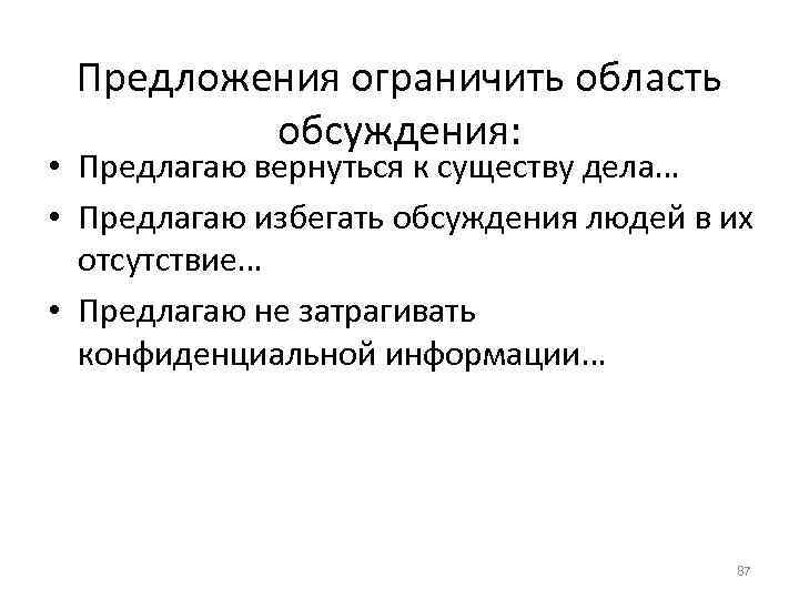 Предложения ограничить область обсуждения: • Предлагаю вернуться к существу дела… • Предлагаю избегать обсуждения