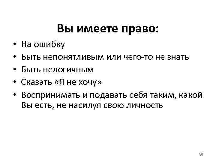 Вы имеете право: • • • На ошибку Быть непонятливым или чего-то не знать