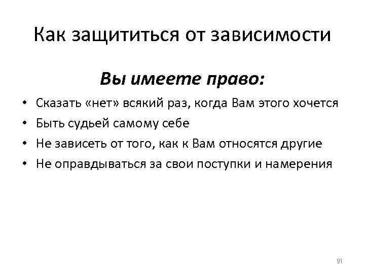 Как защититься от зависимости Вы имеете право: • • Сказать «нет» всякий раз, когда