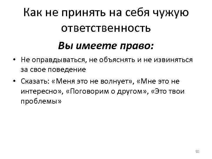 Как не принять на себя чужую ответственность Вы имеете право: • Не оправдываться, не