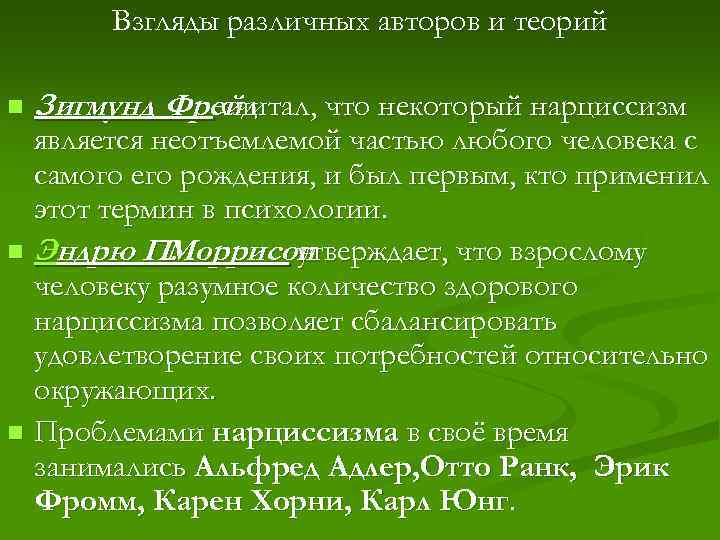 Взгляды различных авторов и теорий n Зигмунд Фрейд считал, что некоторый нарциссизм является неотъемлемой