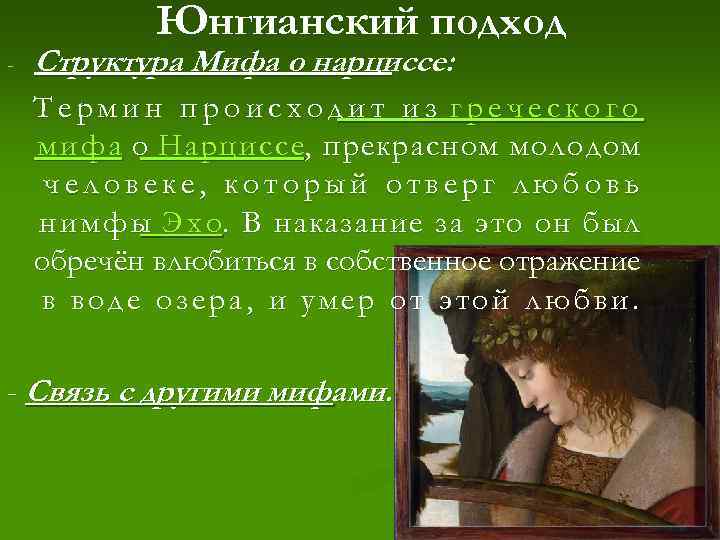 Юнгианский подход - Структура Мифа о нарциссе: Т е р м и н п