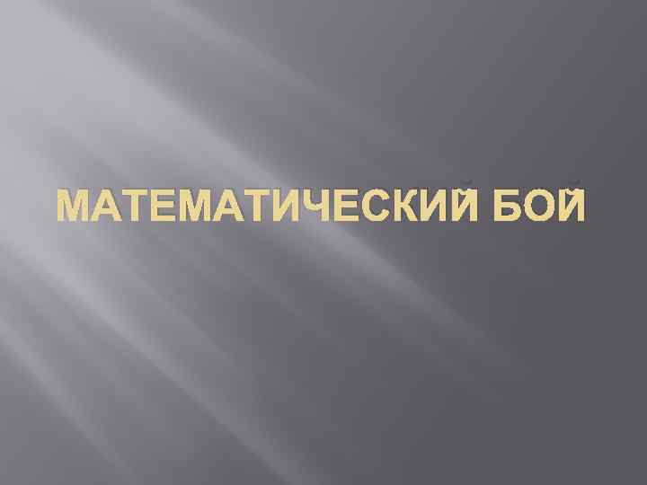 МАТЕМАТИЧЕСКИЙ БОЙ 