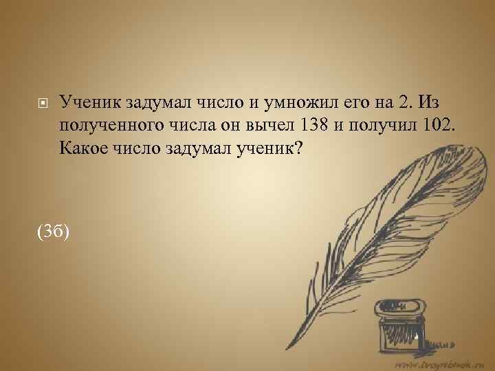  Ученик задумал число и умножил его на 2. Из полученного числа он вычел