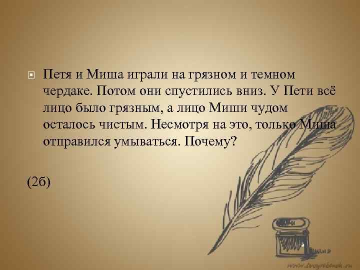  Петя и Миша играли на грязном и темном чердаке. Потом они спустились вниз.