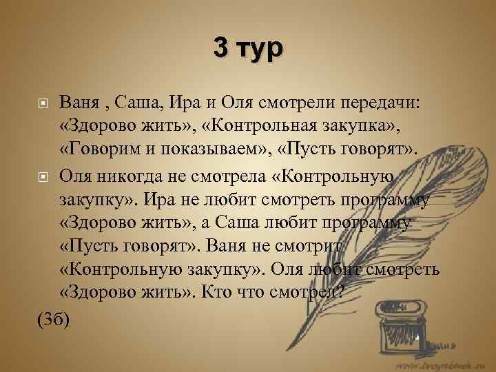 3 тур Ваня , Саша, Ира и Оля смотрели передачи: «Здорово жить» , «Контрольная