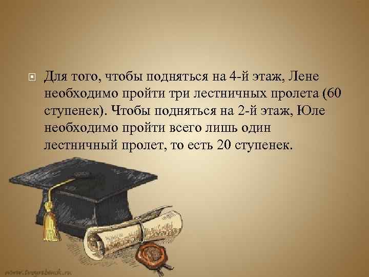  Для того, чтобы подняться на 4 -й этаж, Лене необходимо пройти три лестничных