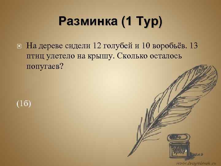 Разминка (1 Тур) На дереве сидели 12 голубей и 10 воробьёв. 13 птиц улетело
