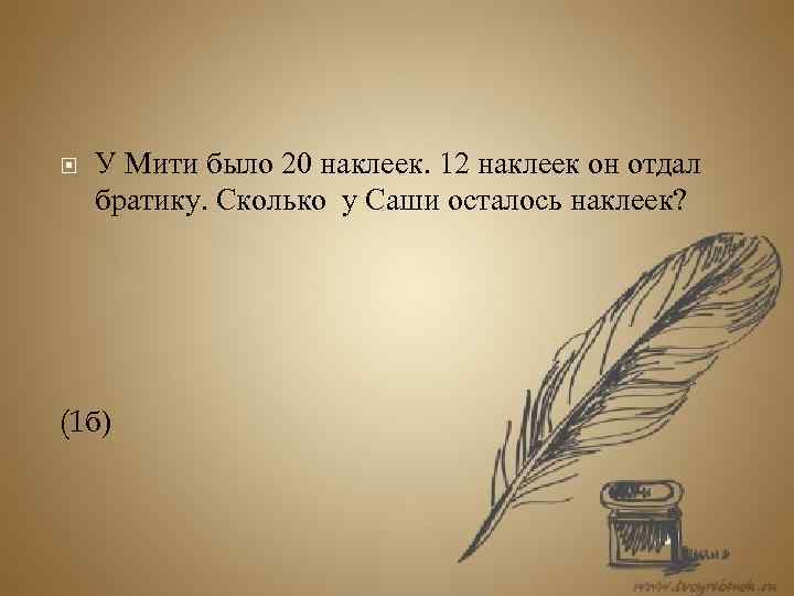  У Мити было 20 наклеек. 12 наклеек он отдал братику. Сколько у Саши