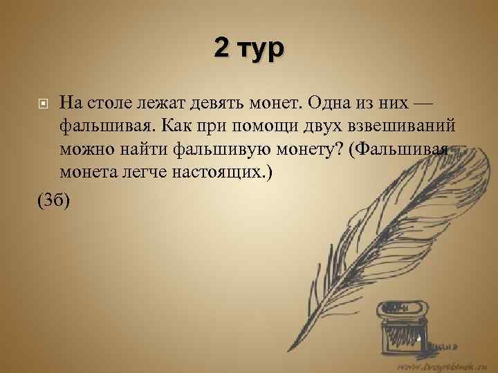 2 тур На столе лежат девять монет. Одна из них — фальшивая. Как при