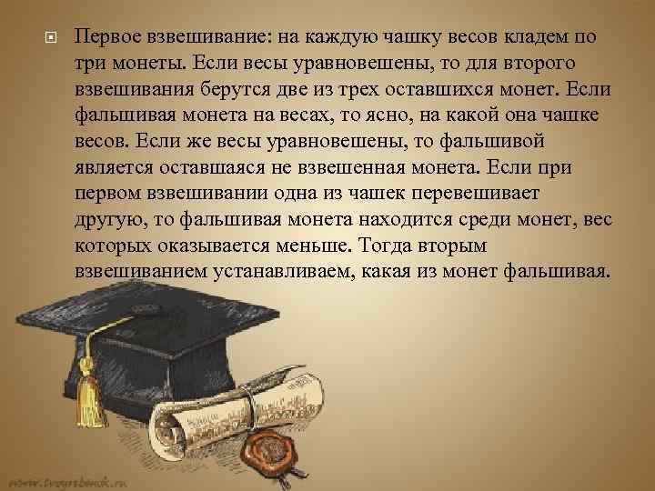  Первое взвешивание: на каждую чашку весов кладем по три монеты. Если весы уравновешены,
