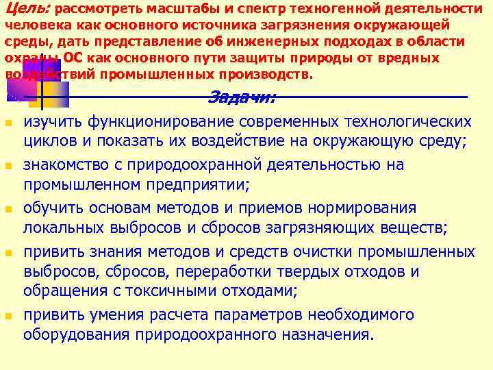 Цель: рассмотреть масштабы и спектр техногенной деятельности человека как основного источника загрязнения окружающей среды,