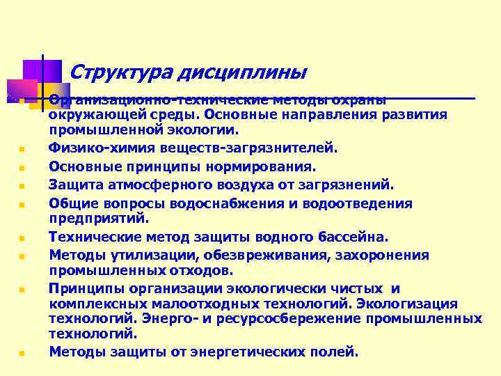 Структура дисциплины n n n n n Организационно-технические методы охраны окружающей среды. Основные направления