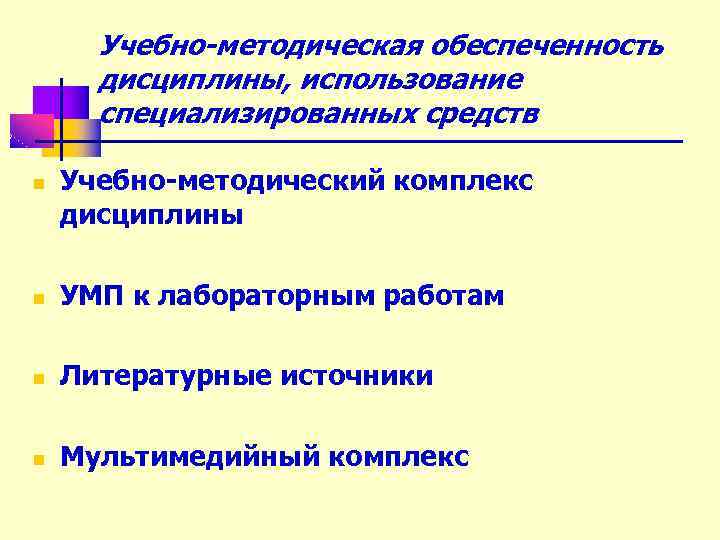 Учебно-методическая обеспеченность дисциплины, использование специализированных средств n Учебно-методический комплекс дисциплины n УМП к лабораторным