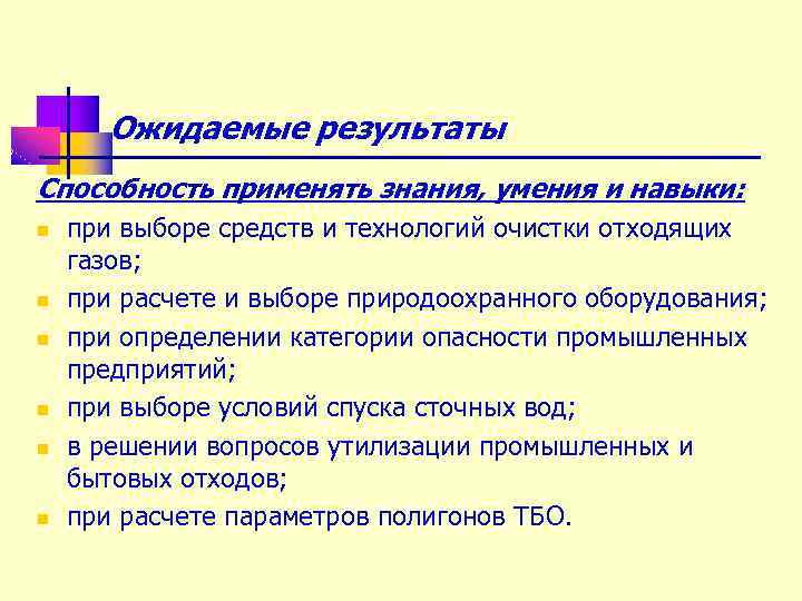 Ожидаемые результаты Способность применять знания, умения и навыки: n n n при выборе средств