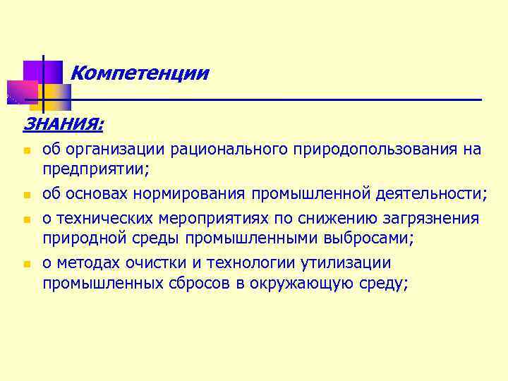 Компетенции ЗНАНИЯ: n n об организации рационального природопользования на предприятии; об основах нормирования промышленной