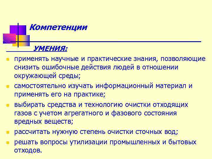 Компетенции УМЕНИЯ: n n n применять научные и практические знания, позволяющие снизить ошибочные действия