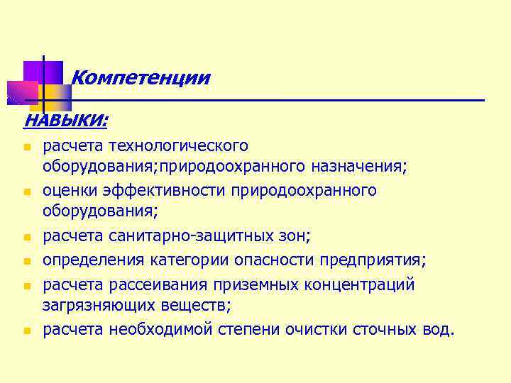 Компетенции НАВЫКИ: n n n расчета технологического оборудования; природоохранного назначения; оценки эффективности природоохранного оборудования;