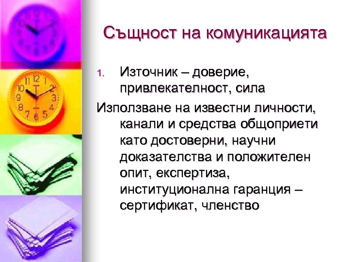 Същност на комуникацията Източник – доверие, привлекателност, сила Използване на известни личности, канали и