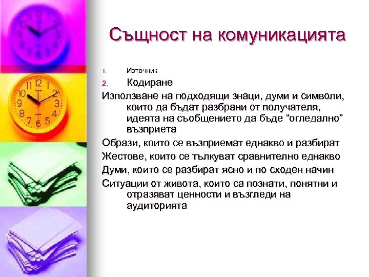 Същност на комуникацията 1. Източник Кодиране Използване на подходящи знаци, думи и символи, които