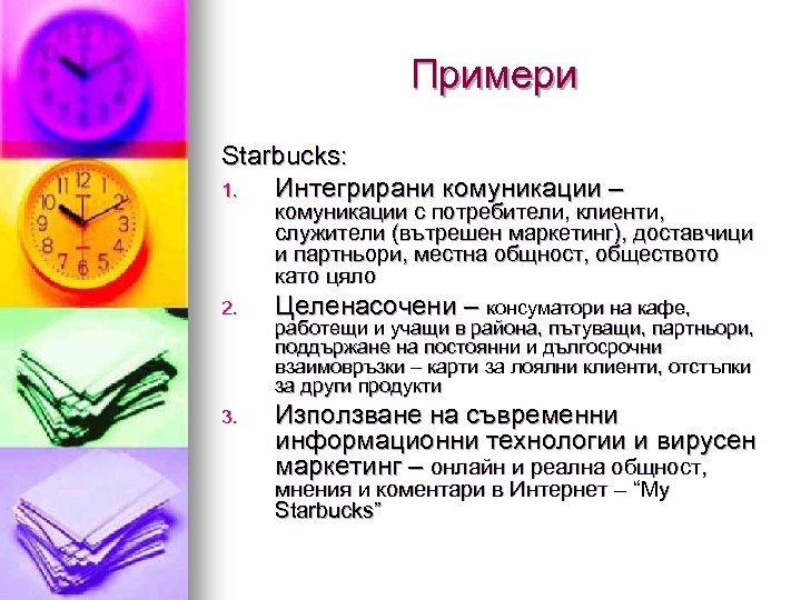 Примери Starbucks: 1. Интегрирани комуникации – комуникации с потребители, клиенти, служители (вътрешен маркетинг), доставчици