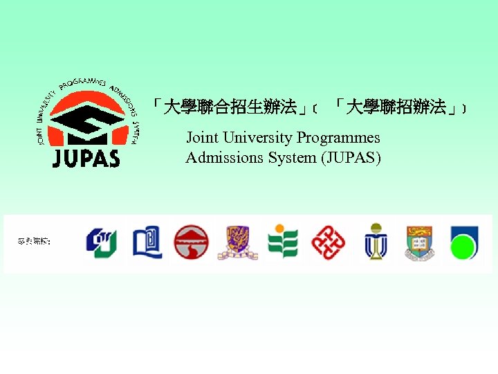 「大學聯合招生辦法」﹝ 「大學聯招辦法」﹞ Joint University Programmes Admissions System (JUPAS) 