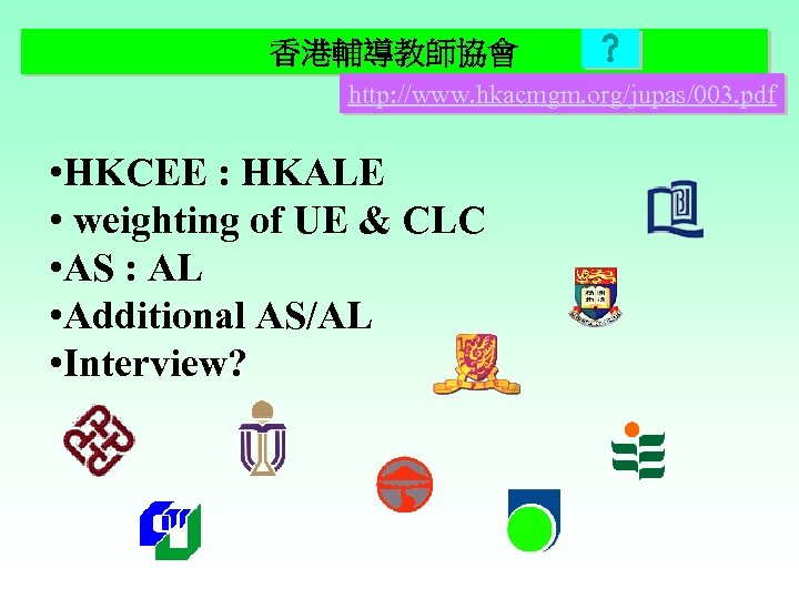香港輔導教師協會 http: //www. hkacmgm. org/jupas/003. pdf • HKCEE : HKALE • weighting of UE