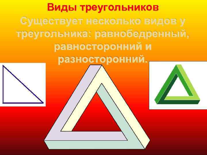 Виды треугольников Существует несколько видов у треугольника: равнобедренный, равносторонний и разносторонний. 