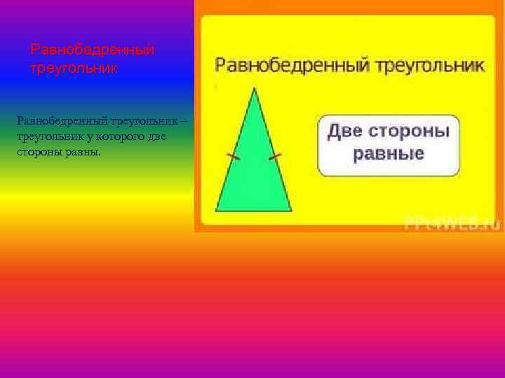 Равнобедренный треугольник – треугольник у которого две стороны равны. 