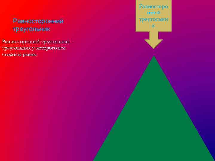 Равносторонний треугольник у которого все стороны равны Равносторо нний треугольни к 